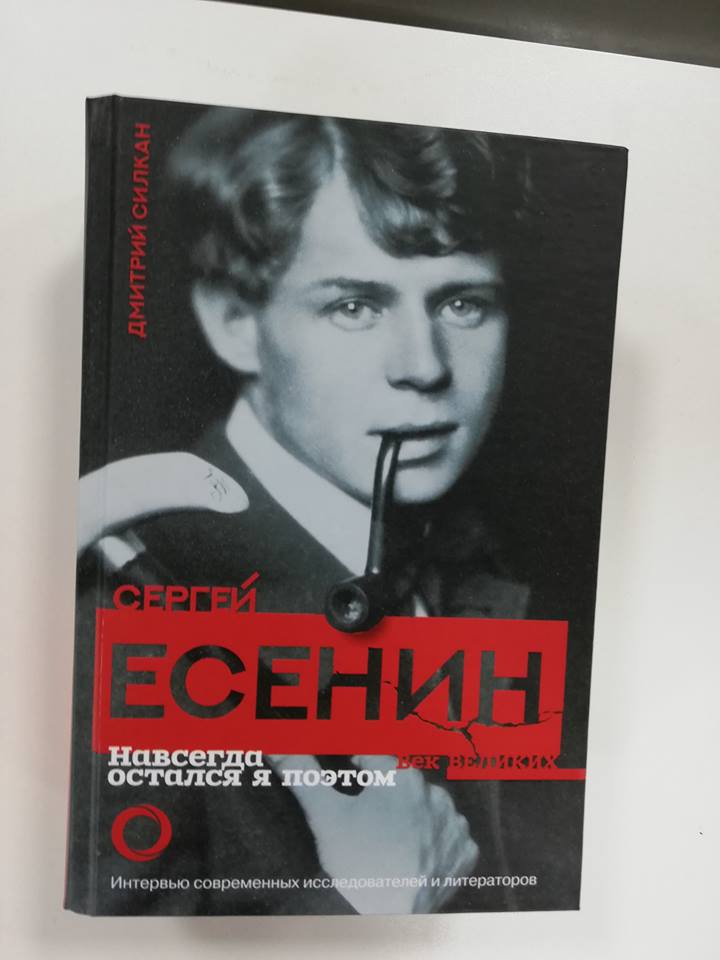 Презентация новой книги «Сергей Есенин. Навсегда остался я поэтом