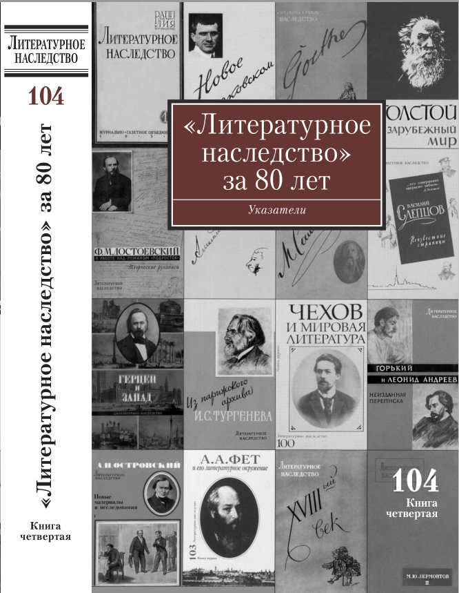 Обложка «Литературное наследство» за 80 лет: Указатели к томам 1–103 за 1931–2011 годы Кн. 4