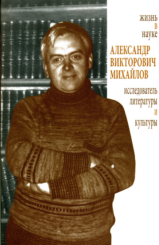 Обложка Жизнь В науке: Ал.В. Михайлов - исследователь литературы и культуры 