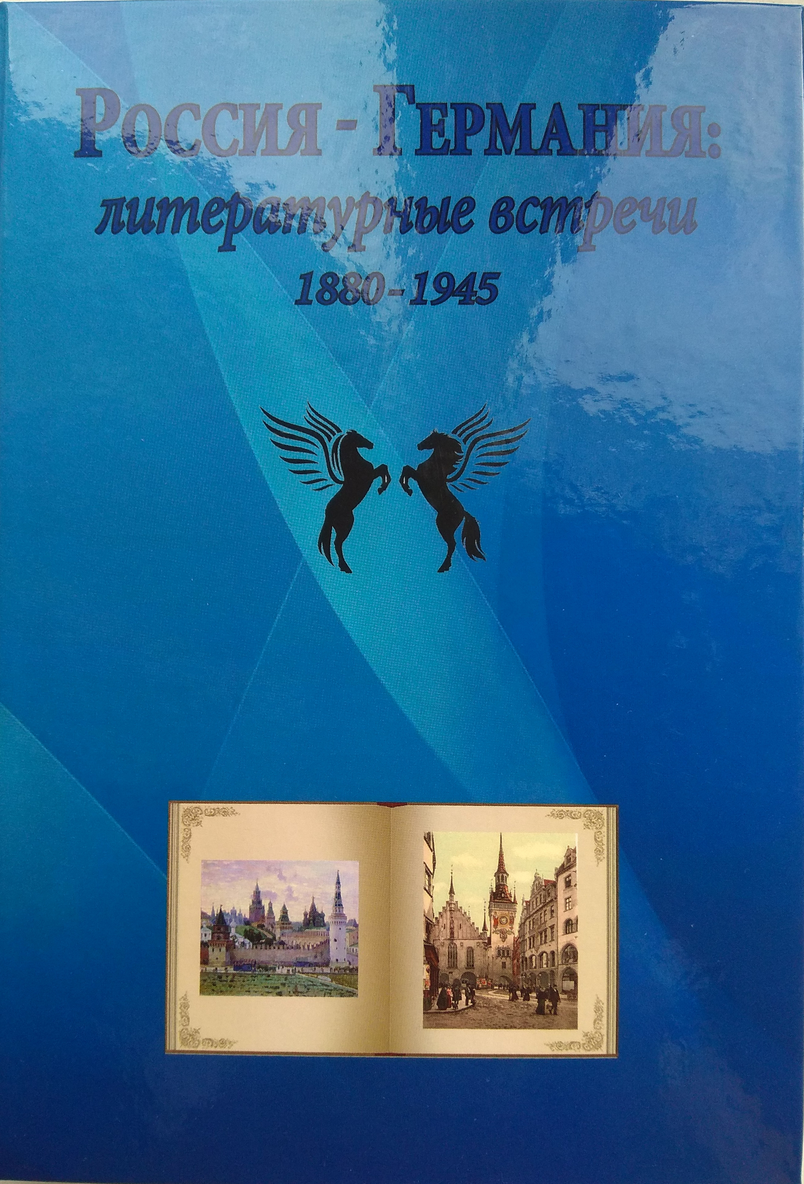 Обложка Россия - Германия: Литературные встречи (1880–1945)