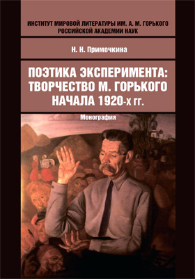 Обложка Поэтика эксперимента: творчество М. Горького начала 1920-х годов