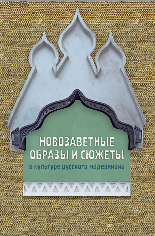 Обложка Новозаветные образы и сюжеты в культуре русского модернизма