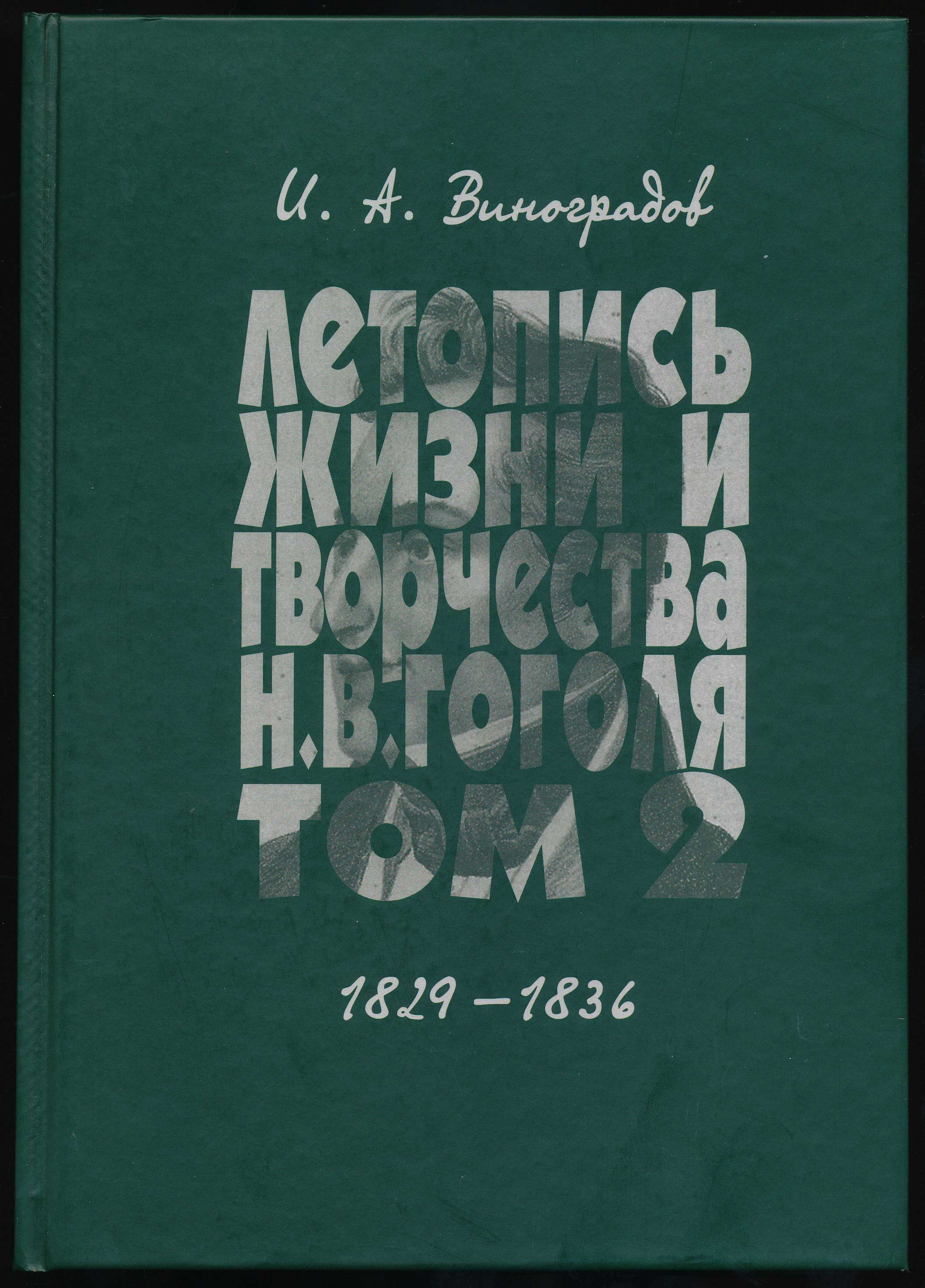 Обложка Летопись жизни и творчества Н. В. Гоголя (1809–1852). Том 2