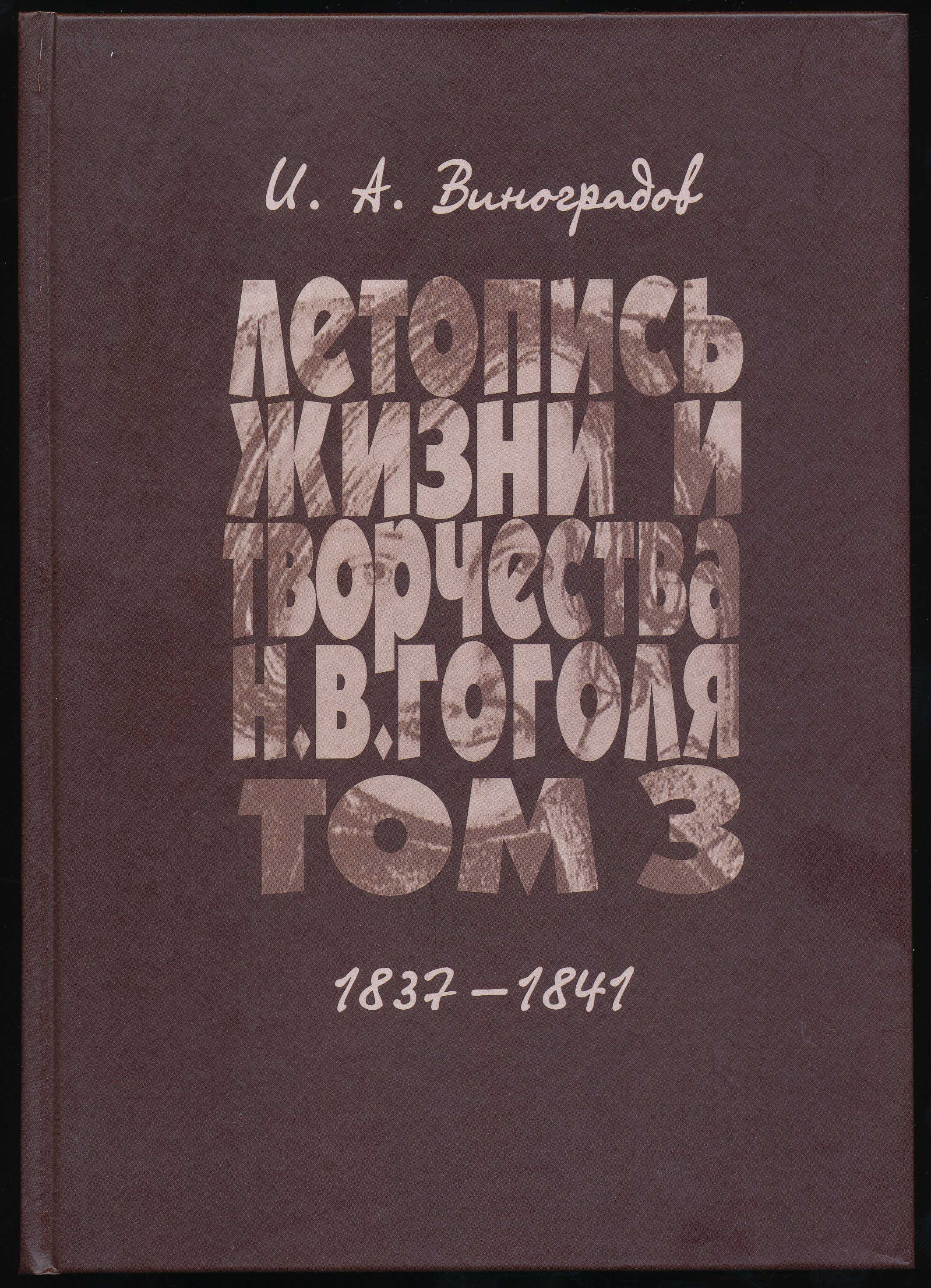 Обложка Летопись жизни и творчества Н. В. Гоголя (1809–1852). Том 3