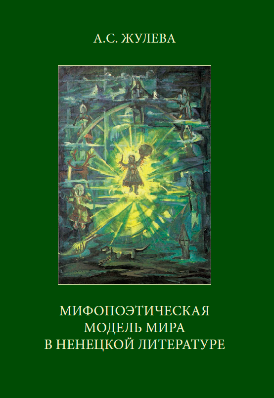 Обложка Мифопоэтическая модель мира в ненецкой литературе