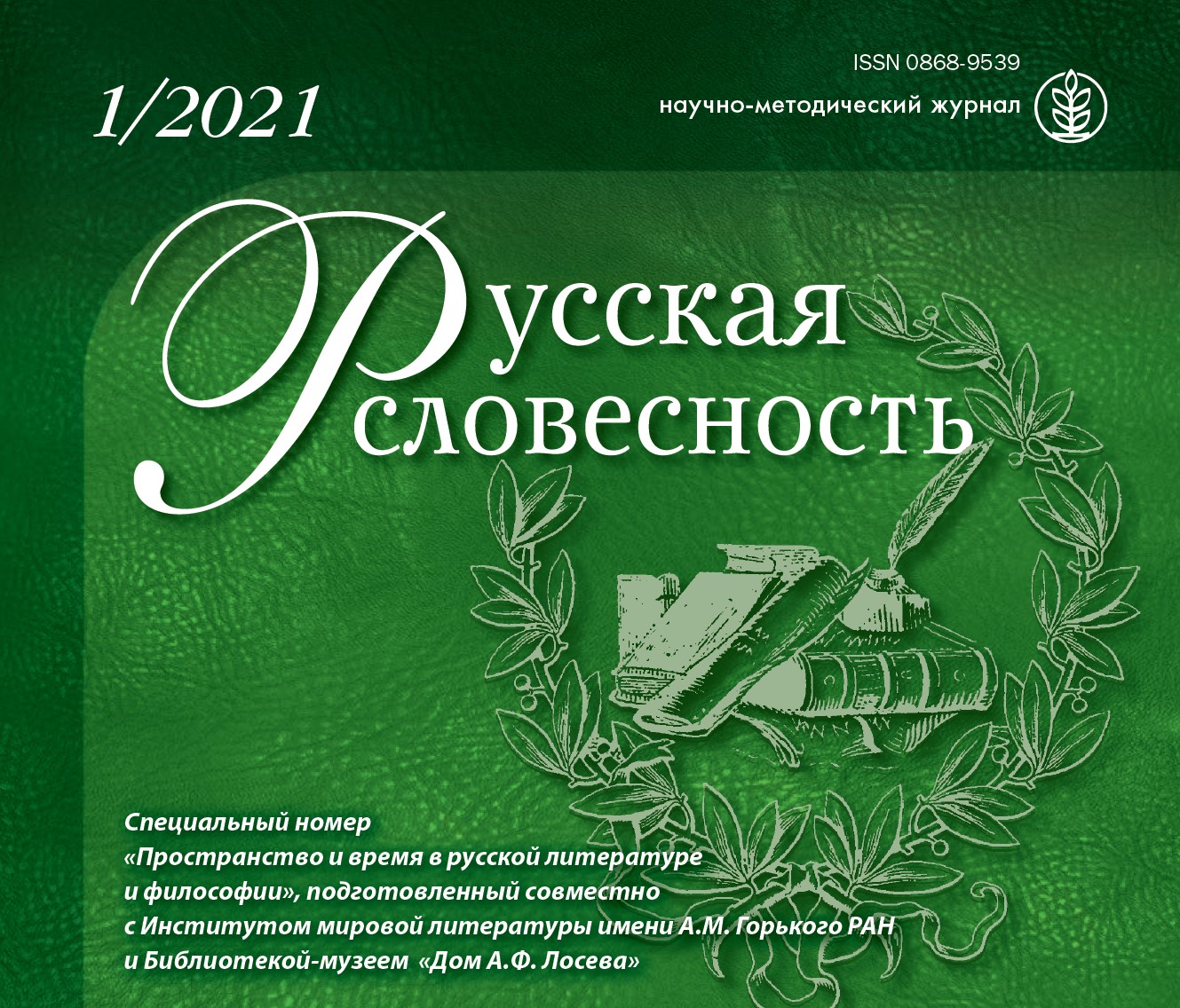 Вышел специальный номер «Пространство и время в русской литературе и  философии» журнала «Русская словесность»