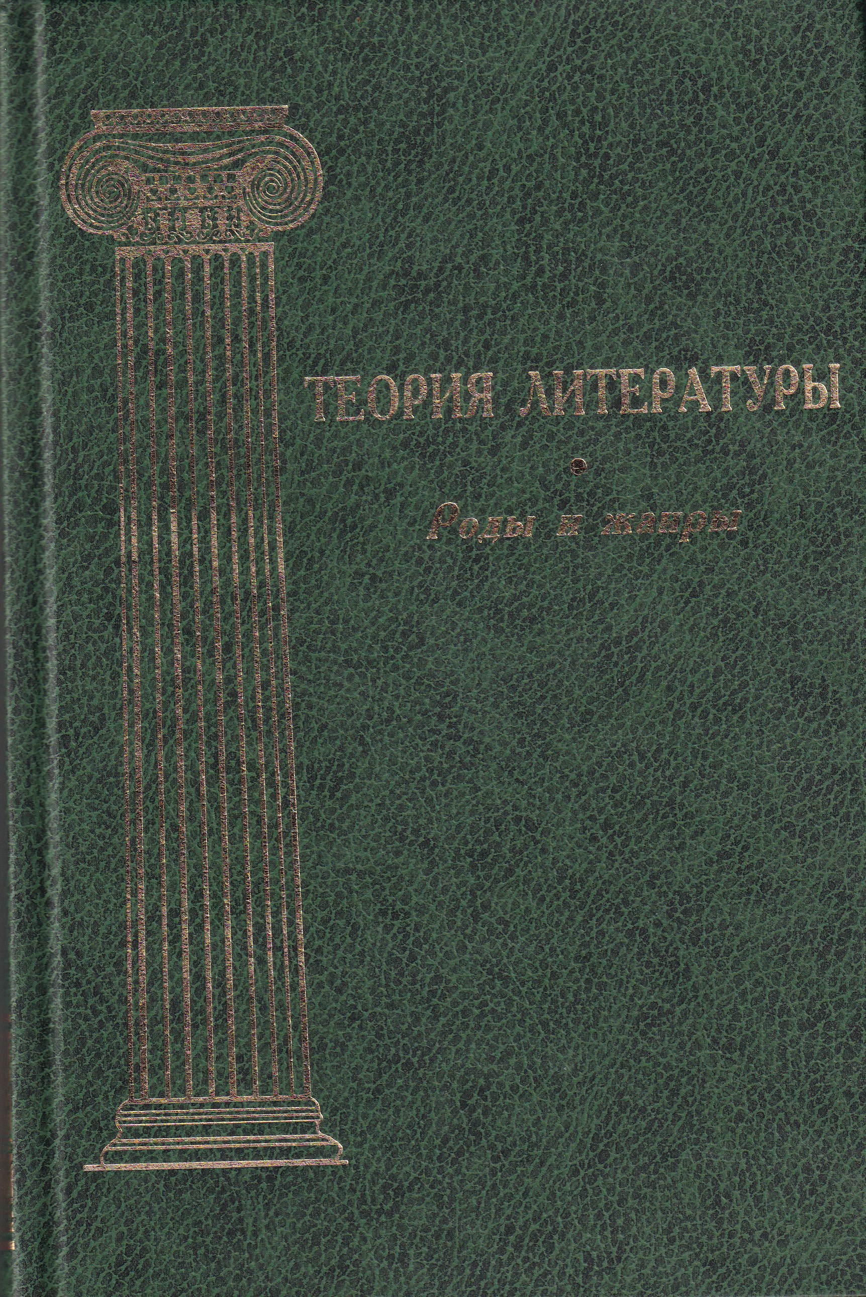 Ред теория. Теория литературы Борев. Теория литературы том 2 Борев. Теория литературы. Т. 1. литература. Гл. Ред. ю.б. Борев.