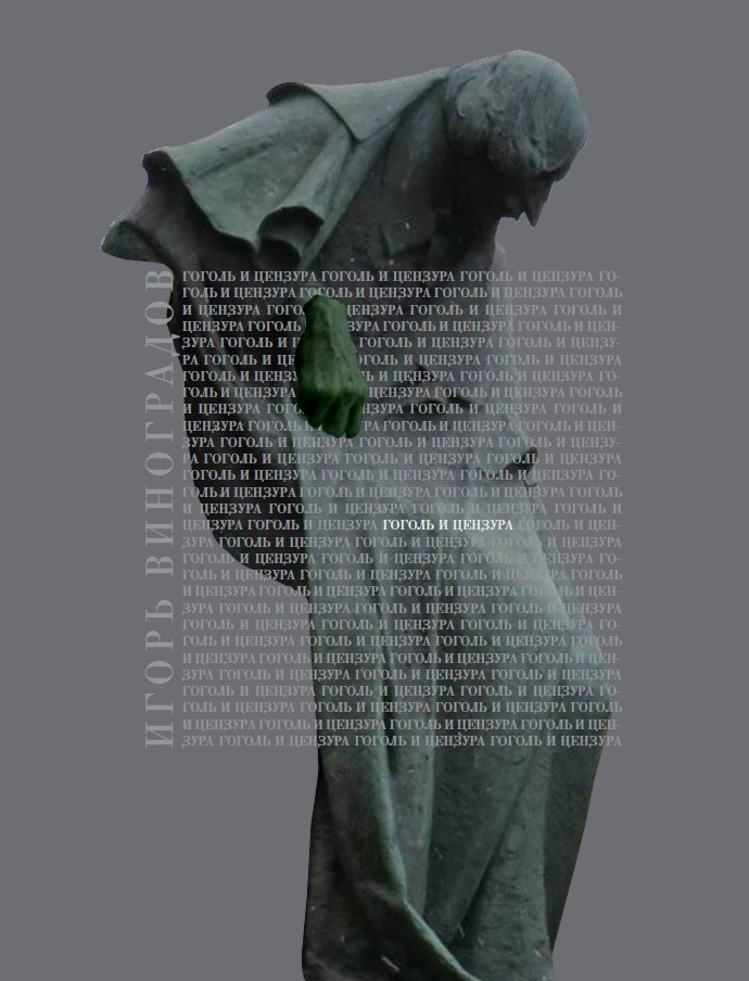 Обложка Н.В. Гоголь и цензура. Взаимоотношения художника и власти как ключевая проблема гоголевского наследия