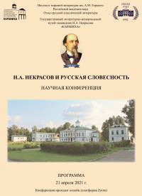 Некрасов И Руссская Словесность