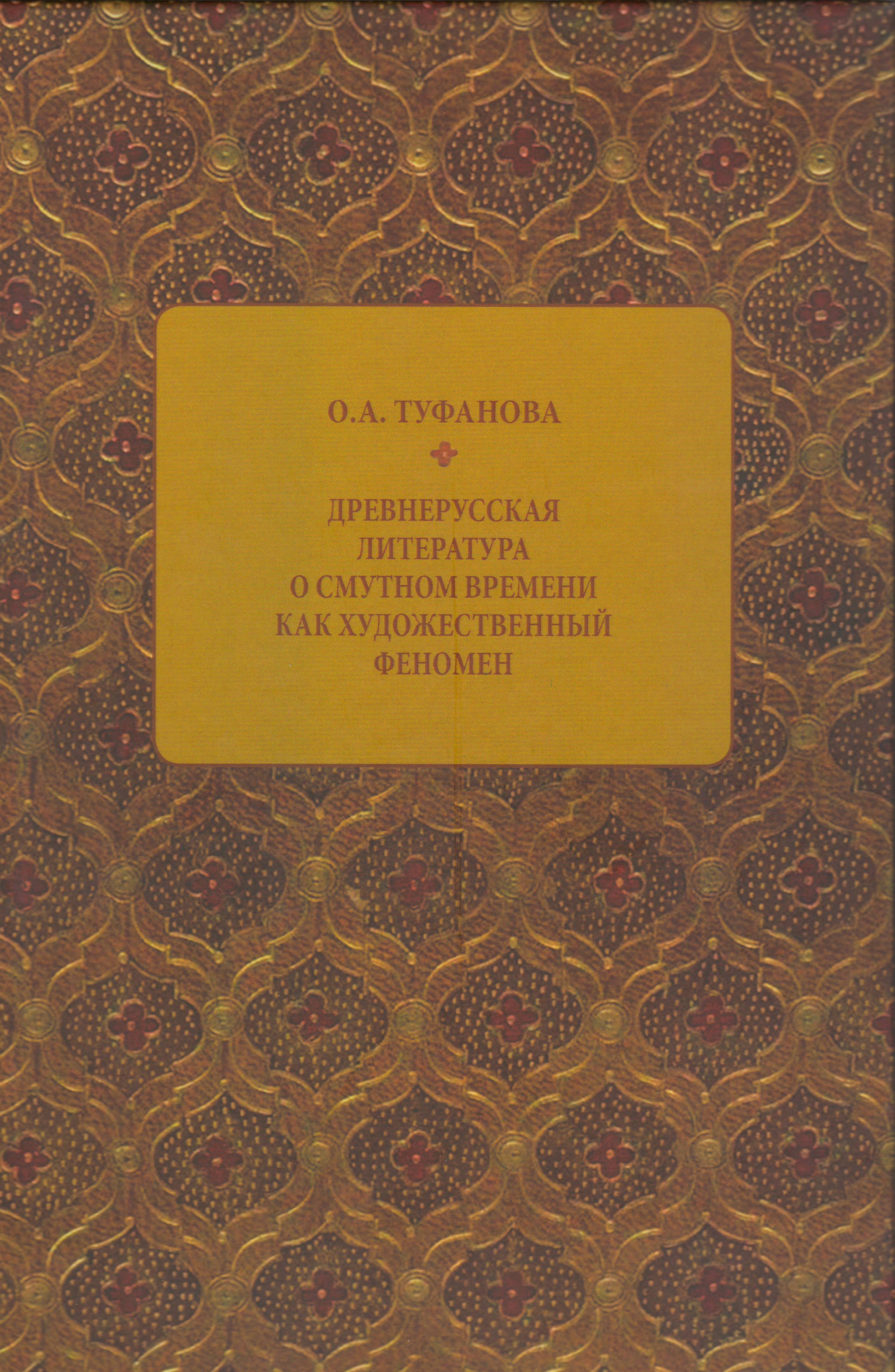 Обложка Древнерусская литература о Смутном времени как художественный феномен