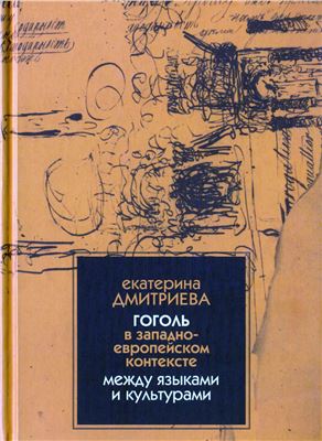 Обложка Гоголь в западно-европейском контексте: между языками и культурами. 
