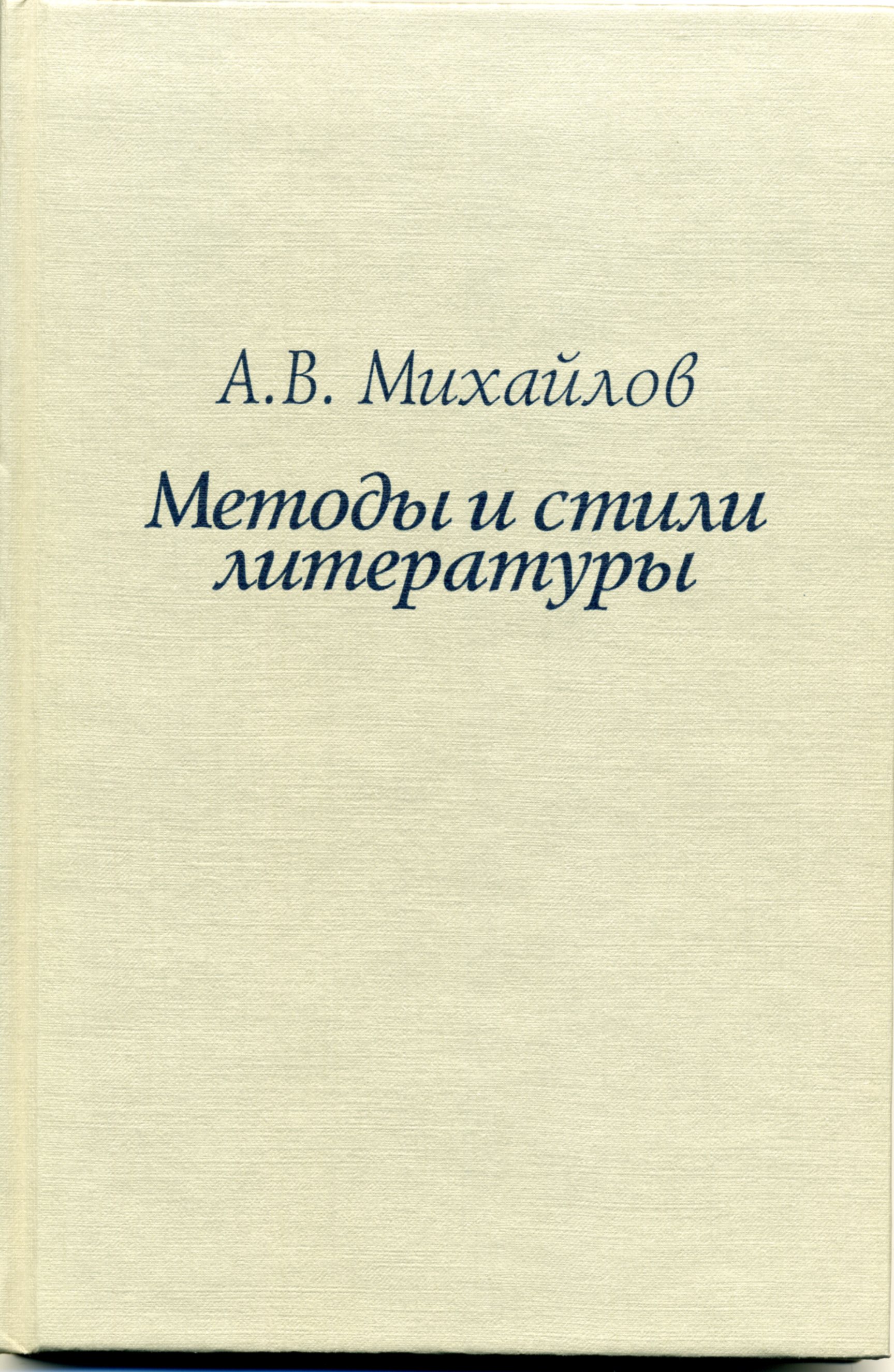 Обложка Михайлов А.В. Методы и стили литературы