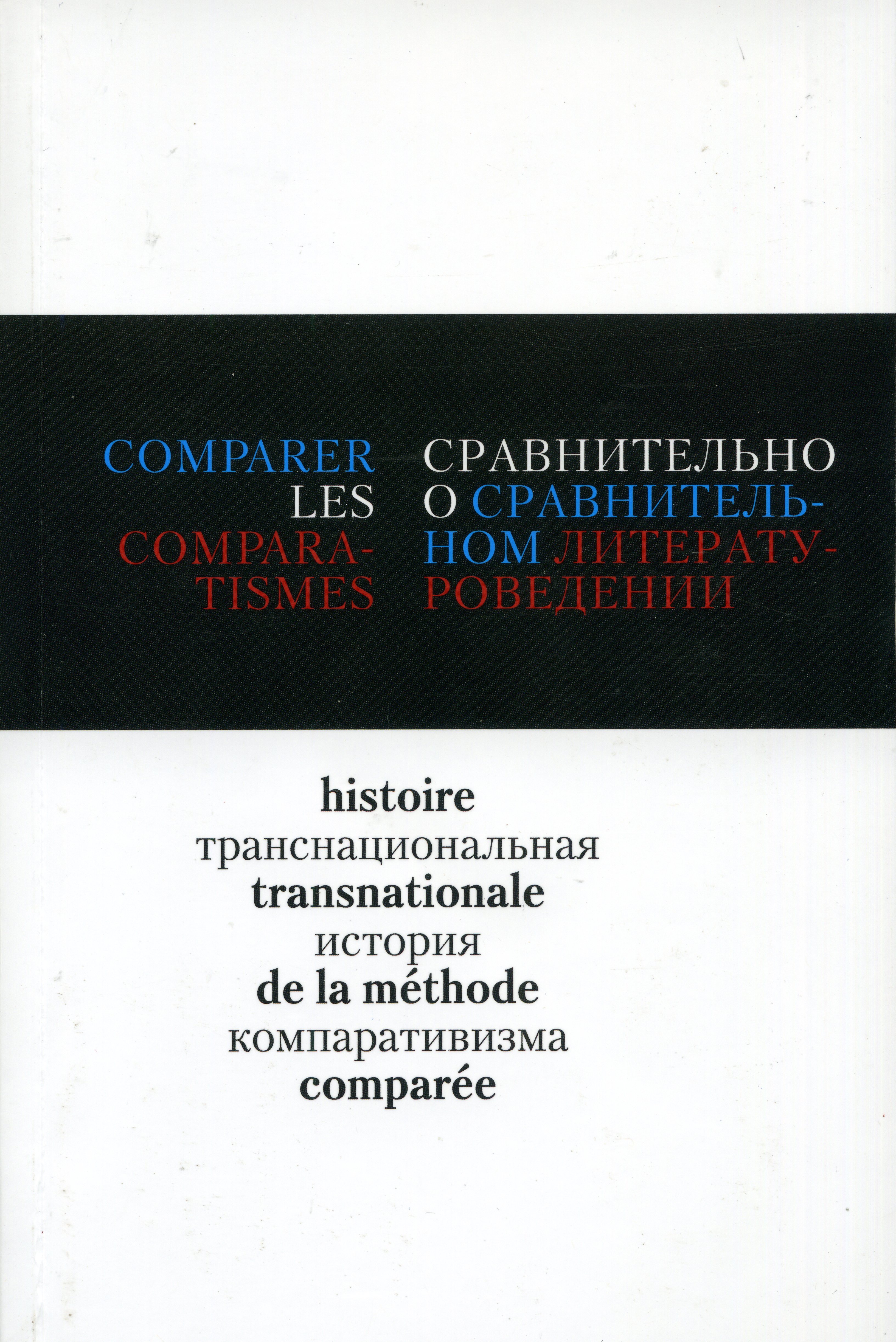 Обложка Сравнительно о сравнительном литературоведении: транснациональная история компаративизма