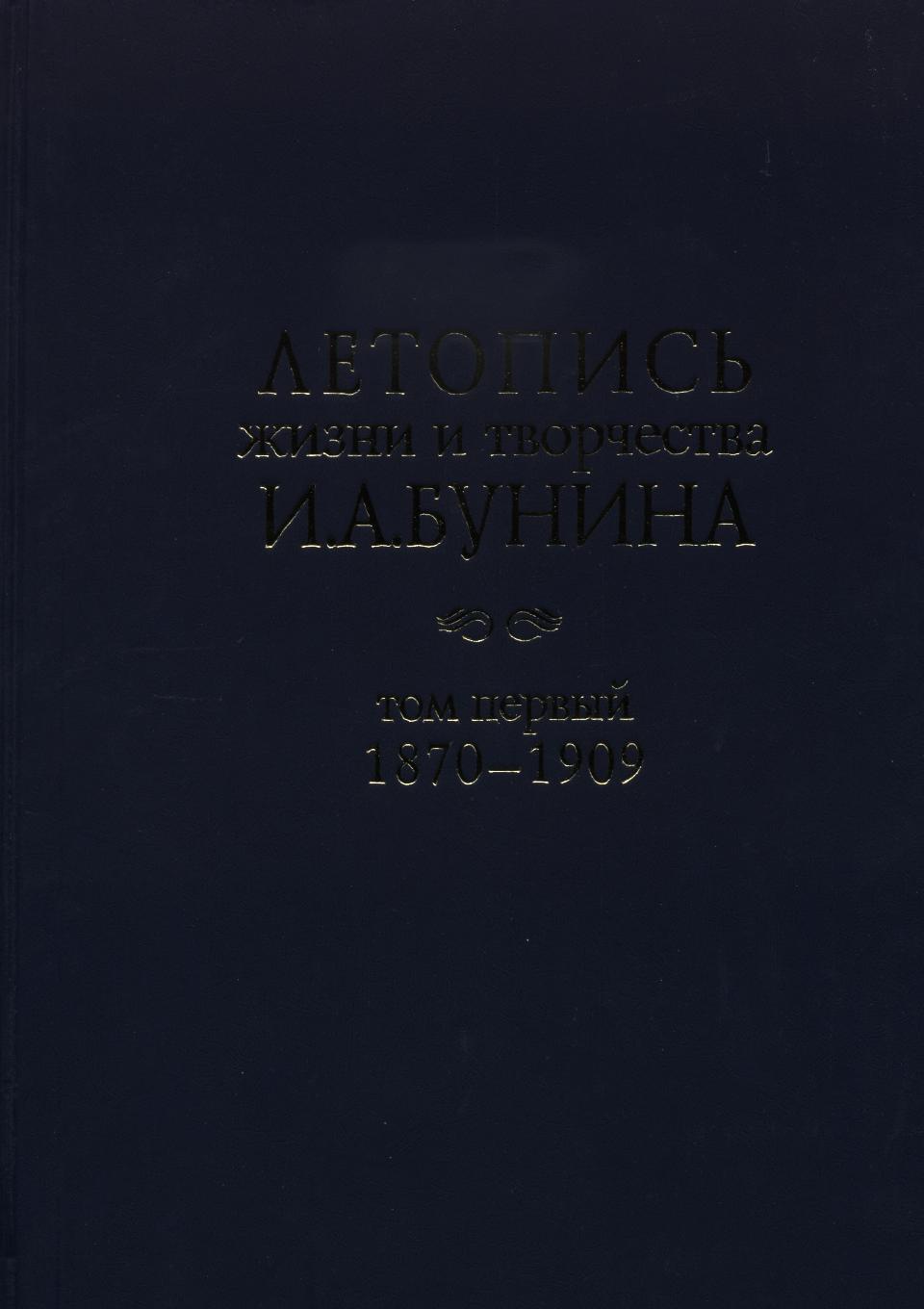 Обложка Летопись жизни и творчества И.А. Бунина. Том 1(1870–1909)