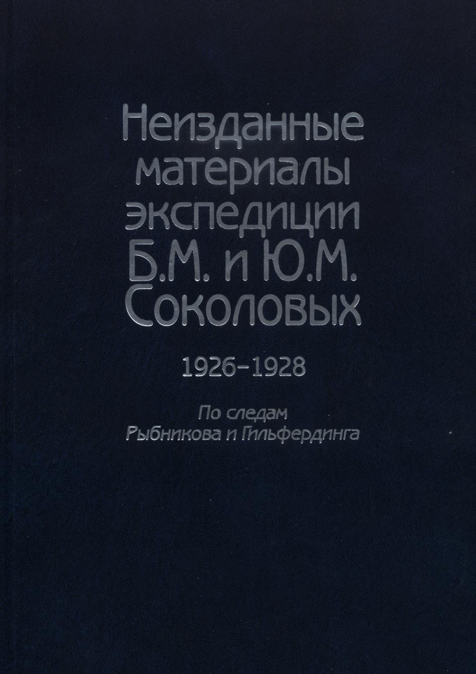 Обложка Неизданные материалы экспедиции Б.М. и Ю.М. Соколовых 1926–1928. По следам Рыбникова и Гильфердинга.