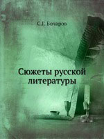 Cover of Сюжеты русской литературы