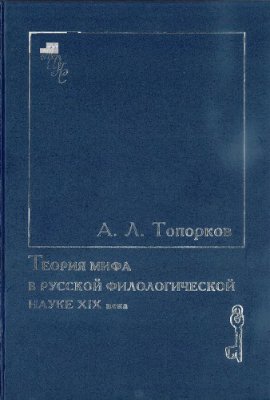 Обложка Теория мифа в русской филологической науке XIX века
