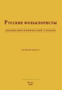 Обложка Русские фольклористы: Биобиблиографический словарь