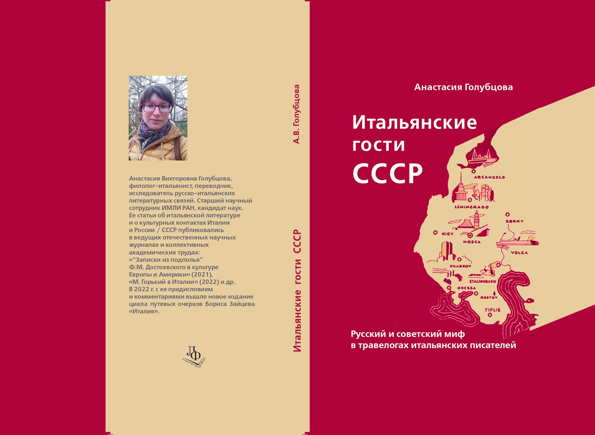 Книжная серия проекта РНФ «Россия и Запад: встречный взгляд» открылась  монографией старшего научного сотрудника ИМЛИ РАН А.В. Голубцовой  «Итальянские гости СССР. Русский и советский миф в травелогах итальянских  писателей»