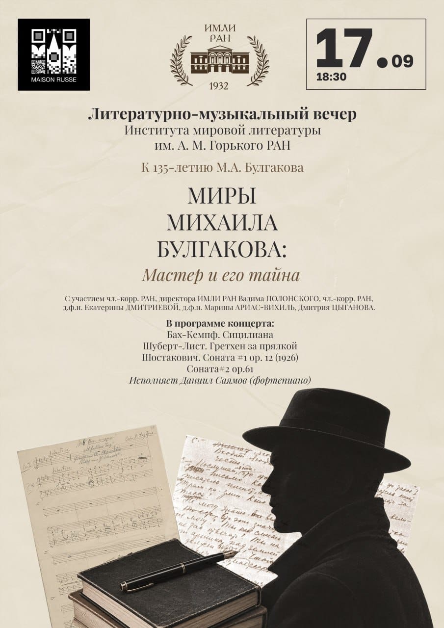 Афиша_17_сентября_Париж_Булгаков.jpg