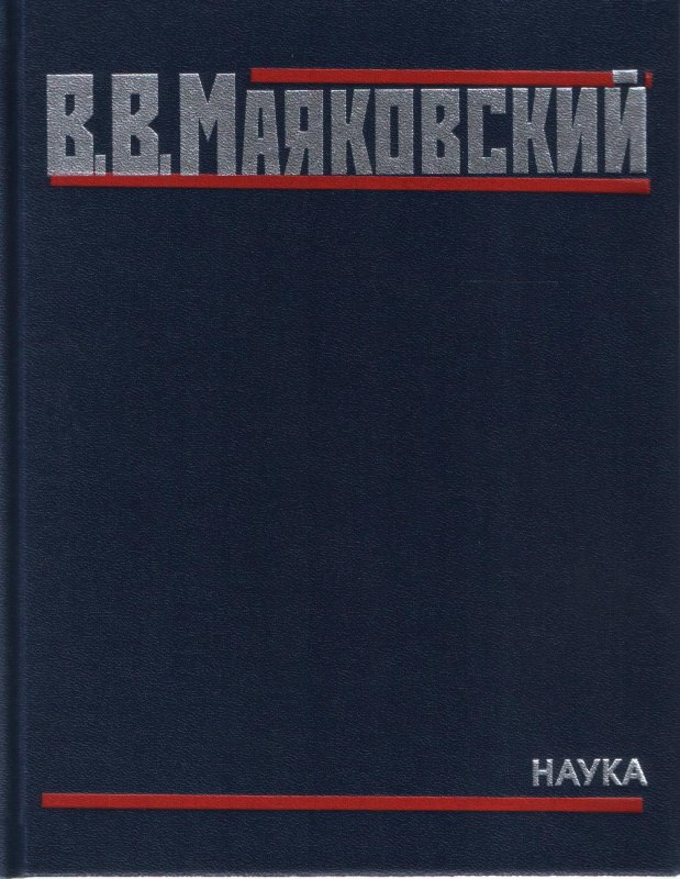 Маяковский В.В. Полное собрание произведений в 20 т. Т. 5. Поэмы. 1915-1922