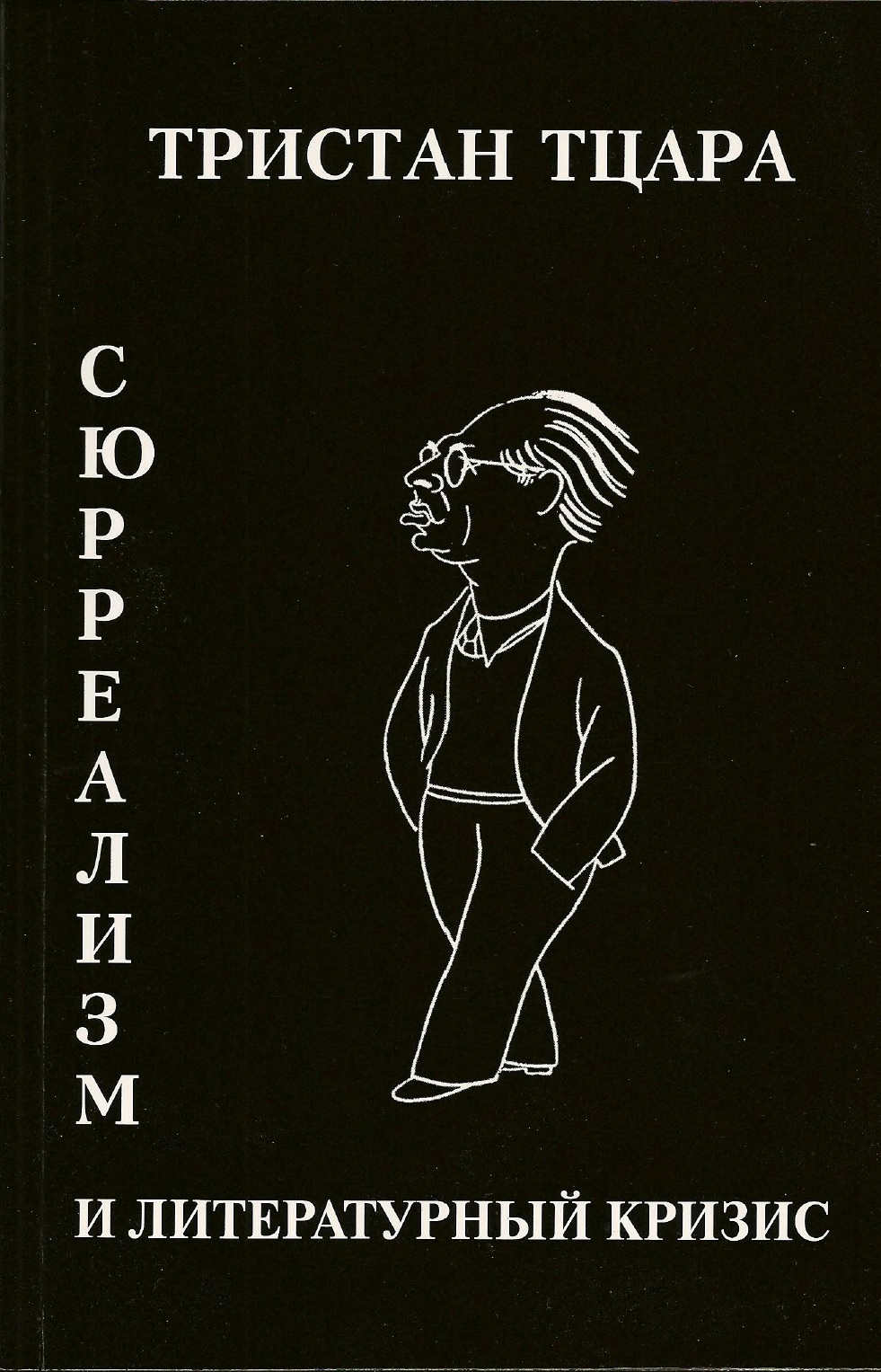 Обложка Тристан Тцара. Сюрреализм и литературный кризис (1946)