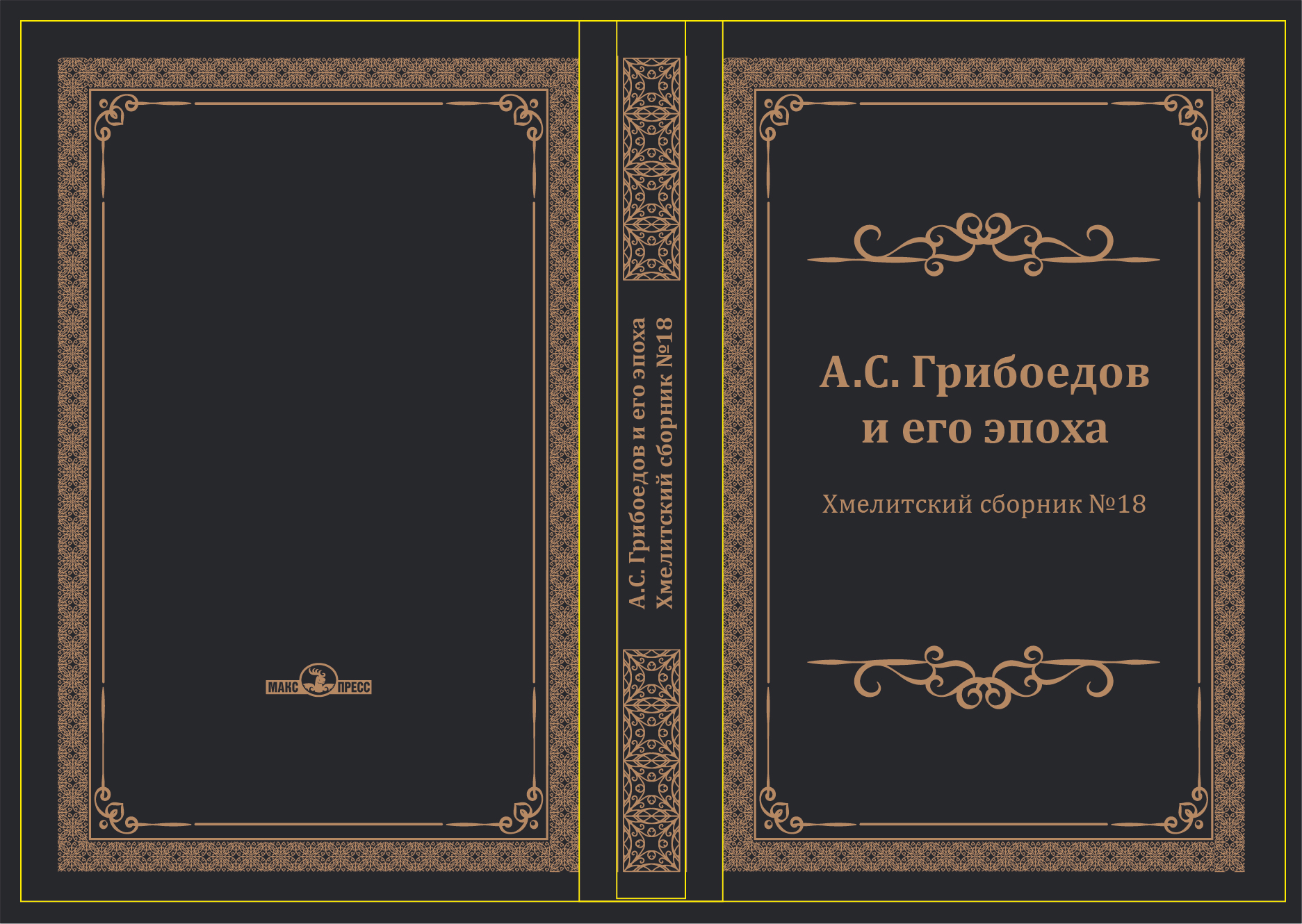 А.С. Грибоедов и его эпоха : Хмелитский сборник № 18