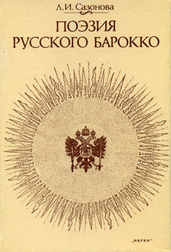 Обложка Поэзия русского барокко